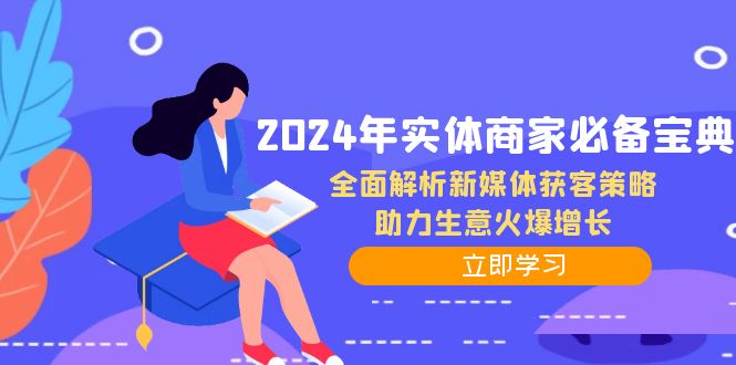 2024年实体商家必备宝典：全面解析新媒体获客策略，助力生意火爆增长-Xiaobei云