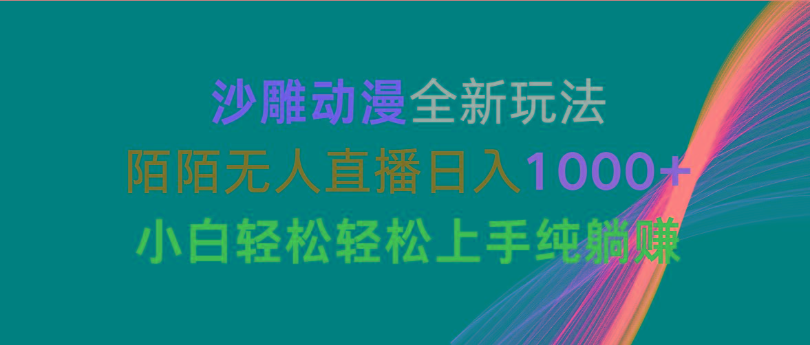 沙雕动漫全新玩法，陌陌无人直播日入1000+小白轻松轻松上手纯躺赚-Xiaobei云