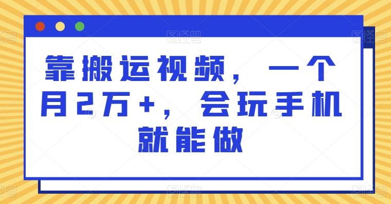 靠搬运视频，一个月2万+，会玩手机就能做-Xiaobei云