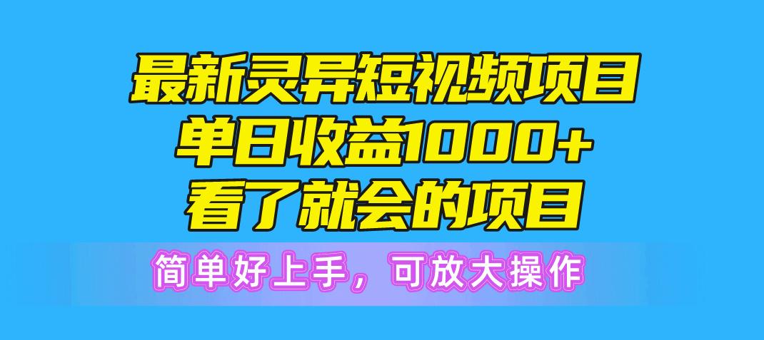最新灵异短视频项目，单日收益1000+看了就会的项目，简单好上手可放大操作-Xiaobei云