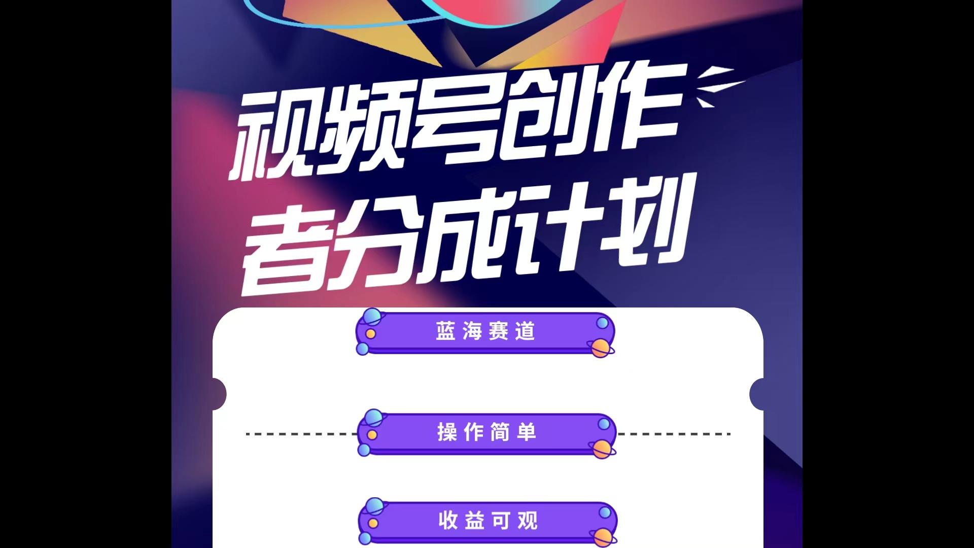 蓝海项目，视频号创作分成计划，小白也能轻松上手，日入1000+-Xiaobei云