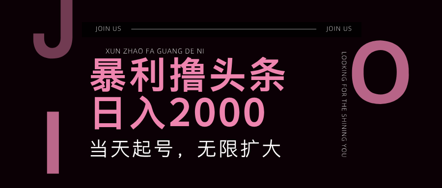 暴利撸头条，单号日入2000+，可无限扩大-Xiaobei云