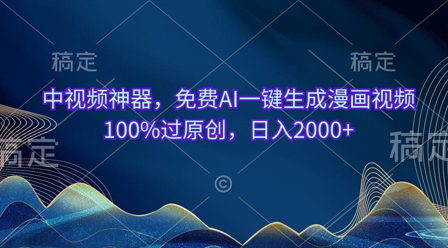 中视频神器，免费AI一键生成漫画视频100%过原创，日入2000+-Xiaobei云