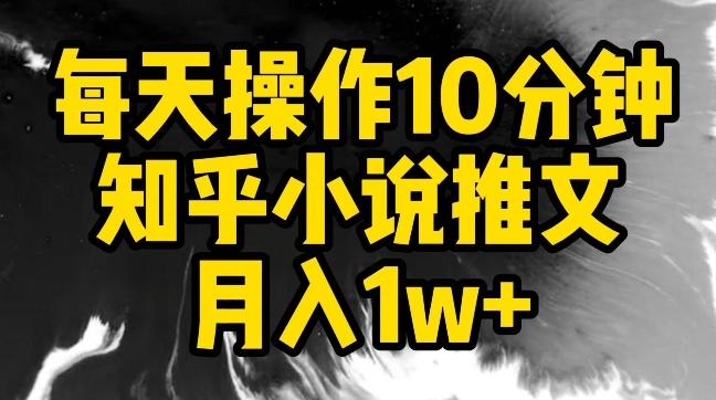 每天操作10分钟，知乎小说推文月入1w+【揭秘】-Xiaobei云
