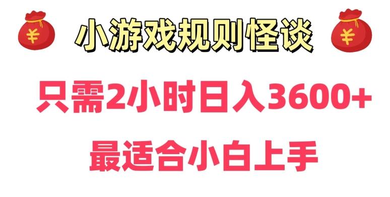 靠小游戏直播规则怪谈日入3500+，保姆式教学，小白轻松上手【揭秘】-Xiaobei云