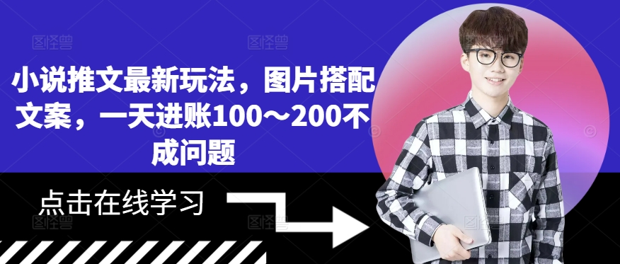 小说推文最新玩法,图片搭配文案,一天进账100~200不成问题