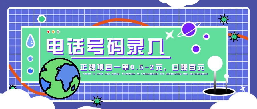 某音电话号码录入，大厂旗下正规项目一单0.5-2元，轻松赚外快，日入百元不是梦！-Xiaobei云