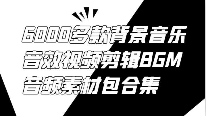 6000多款背景音乐音效视频剪辑BGM音频素材包合集-Xiaobei云
