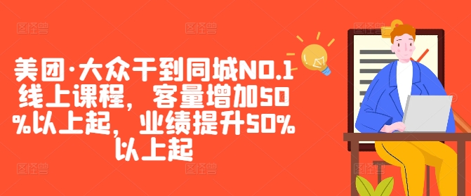 美团·大众干到同城NO.1线上课程，客量增加50%以上起，业绩提升50%以上起-Xiaobei云