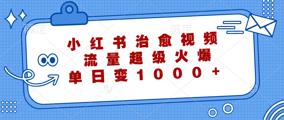 小红书治愈视频,流量超级火爆,单日变现1000+-Xiaobei云