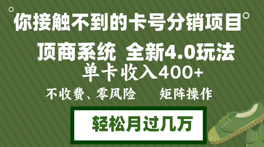 年底卡号分销顶商系统4.0玩法，单卡收入400+，0门槛，无脑操作，矩阵操...-Xiaobei云
