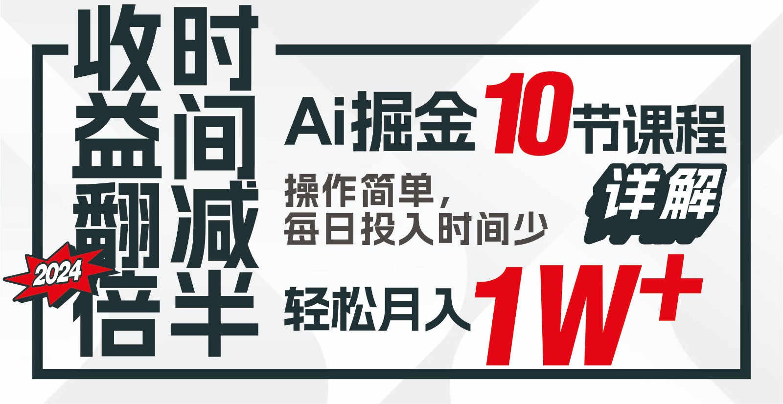 收益翻倍，时间减半！AI掘金，十节课详解，每天投入时间少，轻松月入1w+！-Xiaobei云