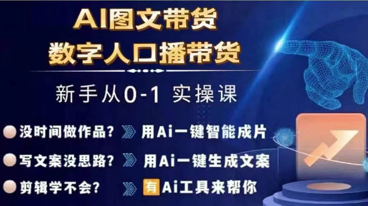 Ai图文带货+数字人口播带货，从0~1实操体系课-Xiaobei云