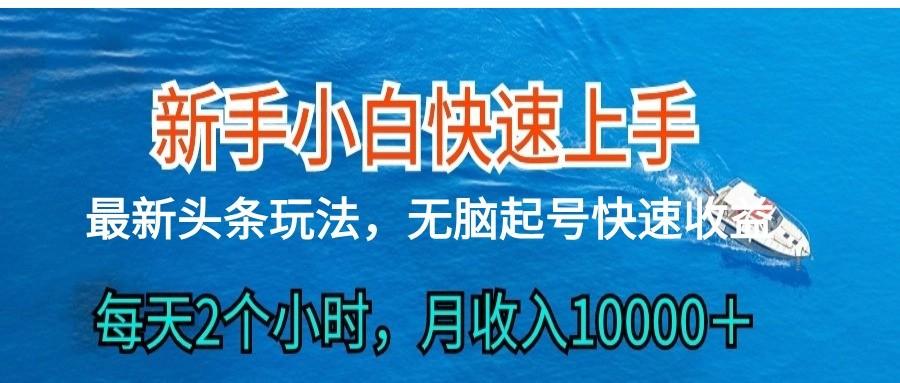 2024头条最新ai搬砖，每天肉眼可见的收益，日入300＋-Xiaobei云