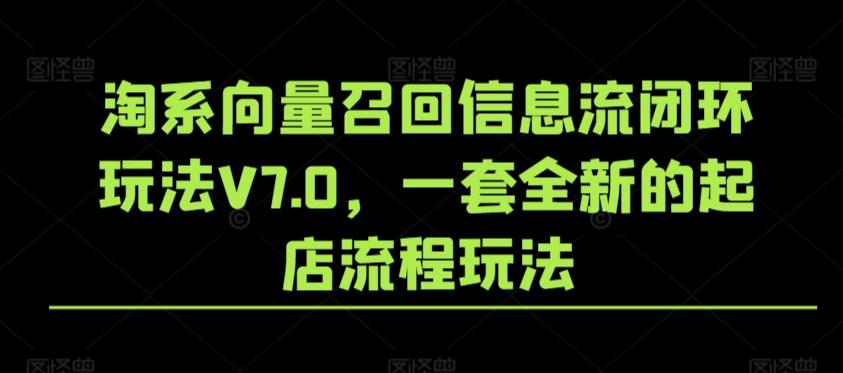 淘系向量召回信息流闭环玩法V7.0，一套全新的起店流程玩法-Xiaobei云