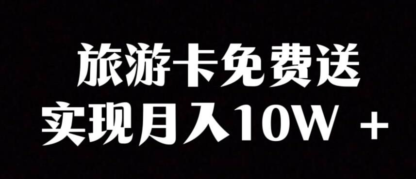 旅游卡项目，小众暴利赛道，免费送卡也能实现月入10W-Xiaobei云