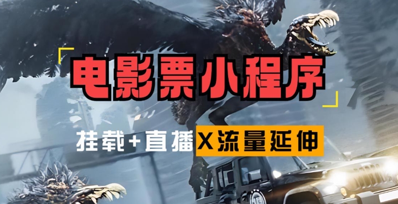 电影票小程序挂载_蹭新电影热度+后续流量延伸【揭秘】-Xiaobei云