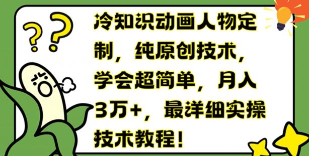 冷知识动画人物定制，纯原创技术，学会超简单，月入3万+，最详细实操技术教程【揭秘】-Xiaobei云