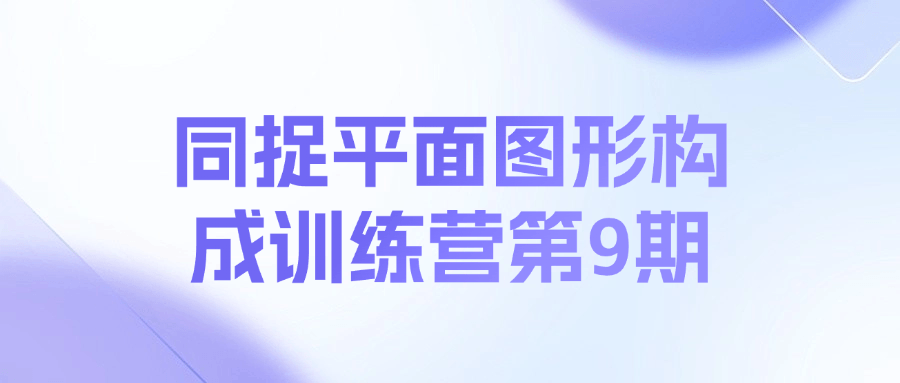 同捉平面图形构成训练营第9期课程-Xiaobei云