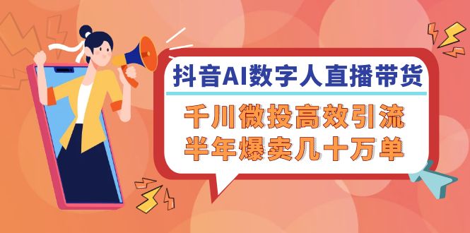 抖音AI-数字人直播带货，千川 微投高效引流，半年爆卖几十万单-Xiaobei云