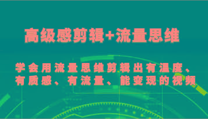 高级感剪辑+流量思维 学会用流量思维剪辑出有温度、有质感、有流量、能变现的视频-Xiaobei云