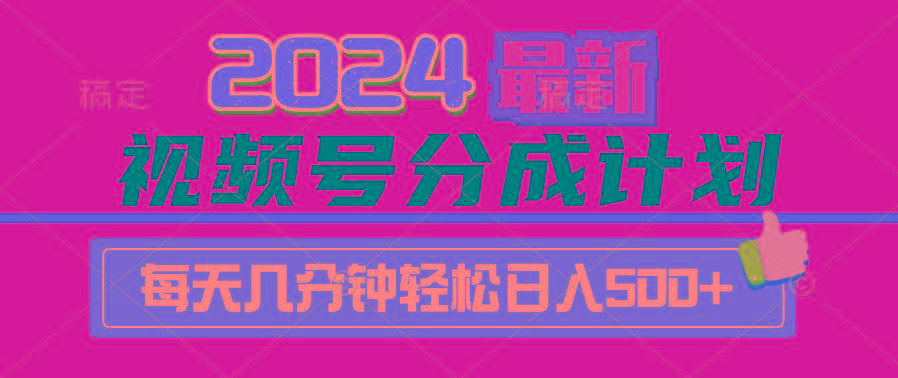 (9470期)2024视频号分成计划最新玩法，一键生成机器人原创视频，收益翻倍，日入500+-Xiaobei云