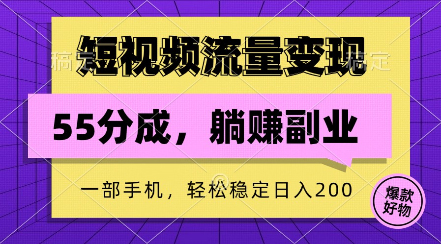 短视频流量变现，一部手机躺赚项目,轻松稳定日入200-Xiaobei云