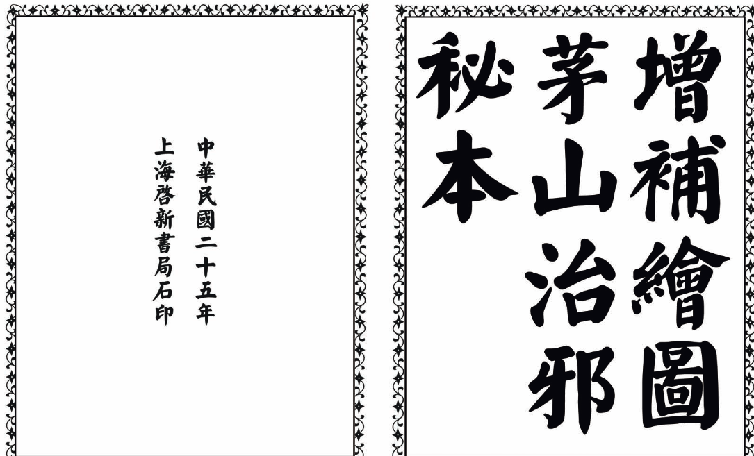 茅山治邪秘本-完整版-Xiaobei云