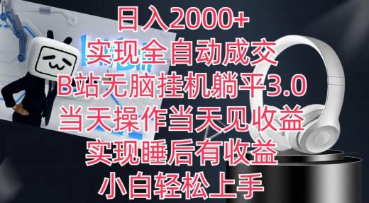 日入2000+，实现全自动成交，B站无脑挂机躺平3.0，当天操作当天见收益，实现睡后有收益【揭秘】-Xiaobei云