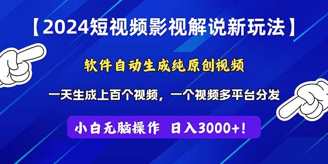 2024短视频影视解说新玩法！软件自动生成纯原创视频，操作简单易上手，…-Xiaobei云
