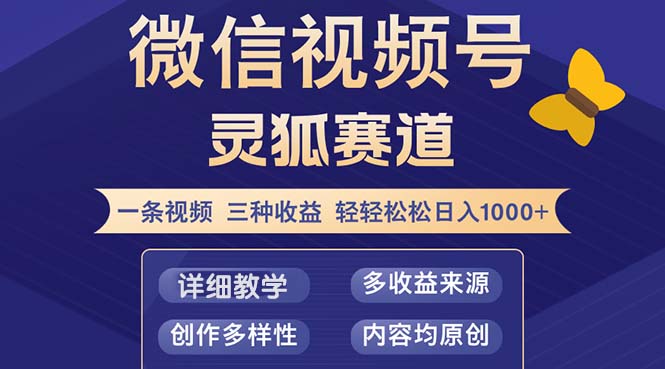 视频号【灵狐赛道2.0】一条视频三种收益 100%原创 小白三天收益破百-Xiaobei云