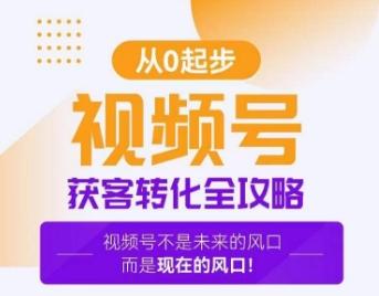 视频号获客转化全攻略，手把手教你打造爆款视频号！-Xiaobei云
