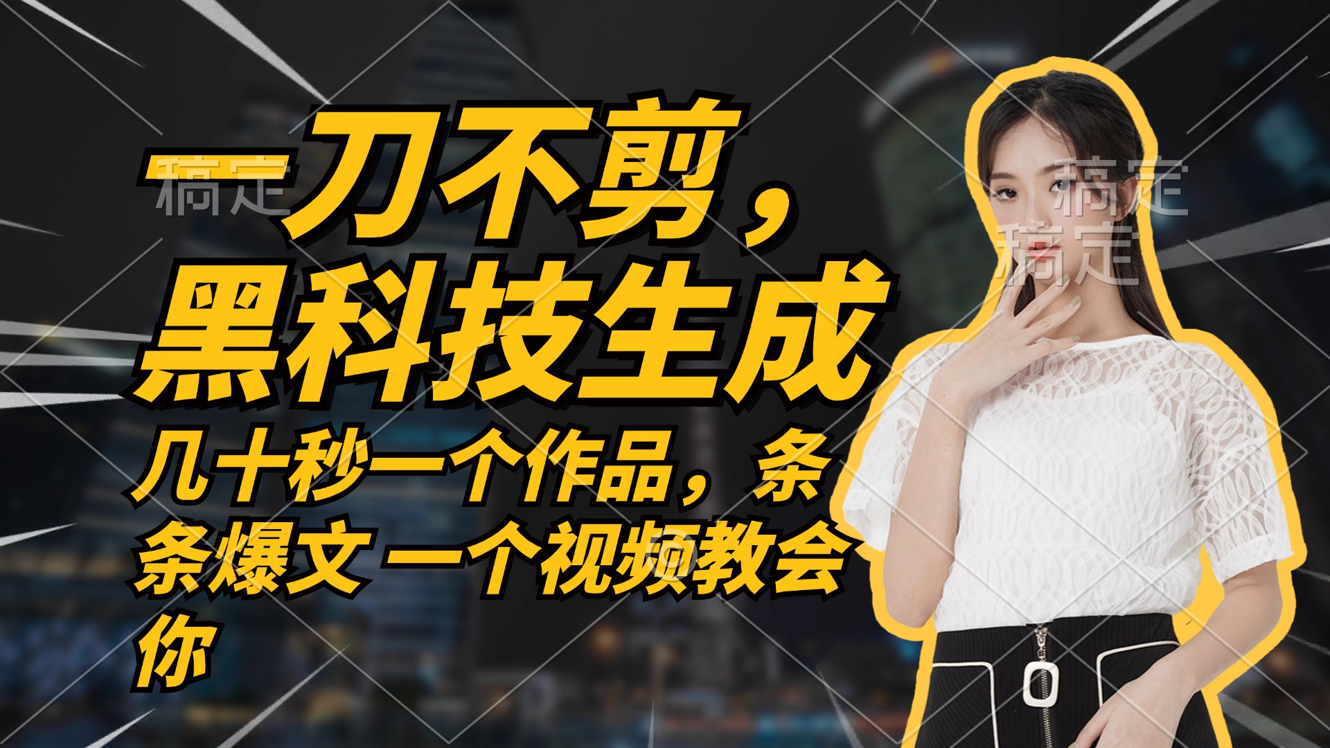 无需任何剪辑 几十秒一个作品，今天做明天见收益-Xiaobei云