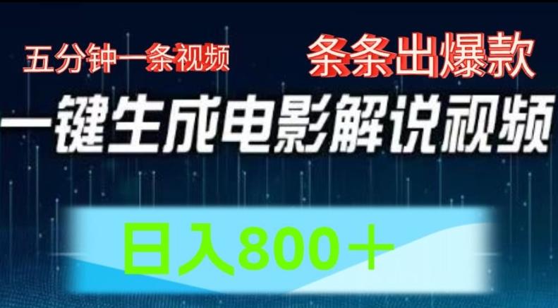 AI电影解说赛道,五分钟一条视频,条条爆款简单操作,日入800【揭秘】