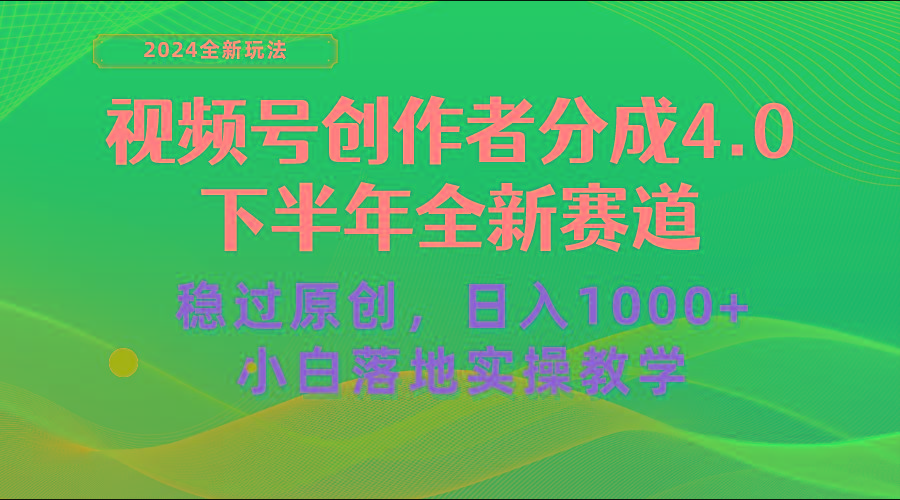视频号创作者分成，下半年全新赛道，稳过原创 日入1000+小白落地实操教学-Xiaobei云