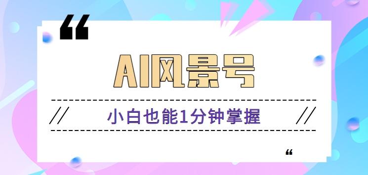 AI风景号7天涨粉10W,小白也能1分钟掌握的视频制作教程-Xiaobei云