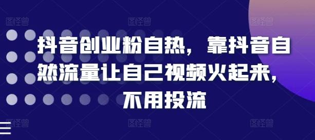 抖音创业粉自热，靠抖音自然流量让自己视频火起来，不用投流-Xiaobei云