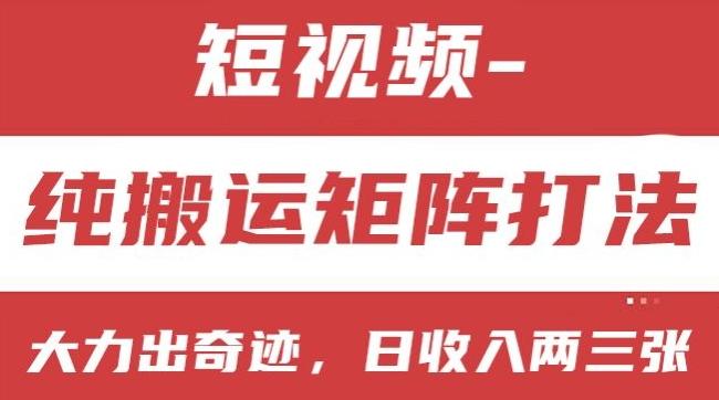 短视频分成计划，纯搬运矩阵打法，大力出奇迹，小白无脑上手，日收入两三张【揭秘】-Xiaobei云