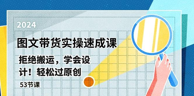 最新图文带货实操速成课，拒绝搬运，学会设计！轻松过原创  (53节课-Xiaobei云