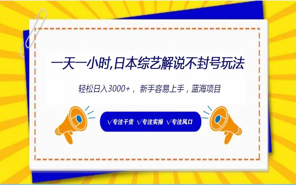 日本综艺解说不封号玩法，轻松日入1000+，全新赛道-Xiaobei云