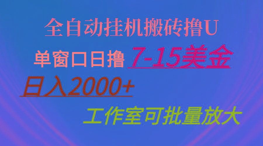 全自动挂机搬砖撸U，单窗口日撸7-15美金，日入2000+，可个人操作，工作…-Xiaobei云