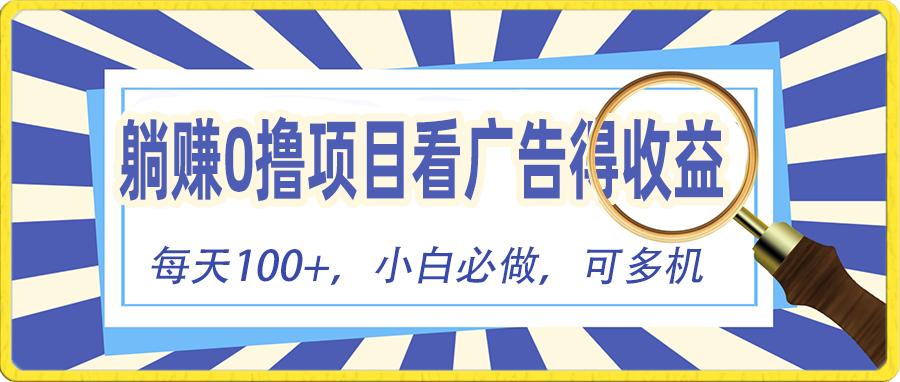 躺赚零撸项目，看广告赚红包，零门槛提现，秒到账，单机每日100+-Xiaobei云