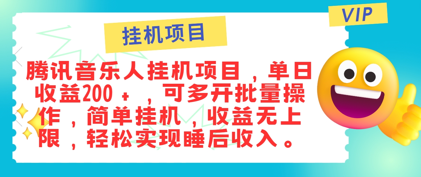 最新正规音乐人挂机项目,单号日入100+,可多开批量操作,简单挂机操作-Xiaobei云