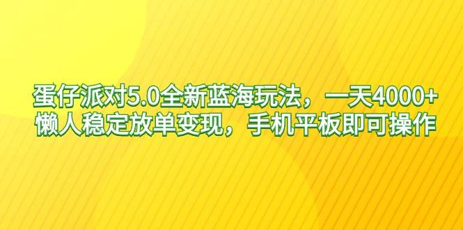 蛋仔派对5.0全新蓝海玩法，一天4000+，懒人稳定放单变现，手机平板即可…-Xiaobei云