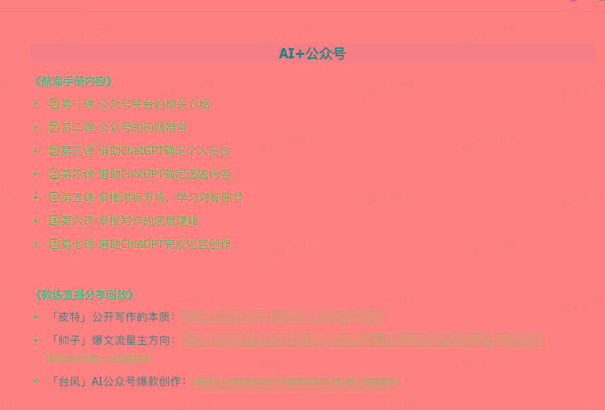 图片[3]-(9351期)AI破局手册+教练分享合集：AI提示词/AI+小红书 /AI+公众号/AI+绘画/AI编程-Xiaobei云