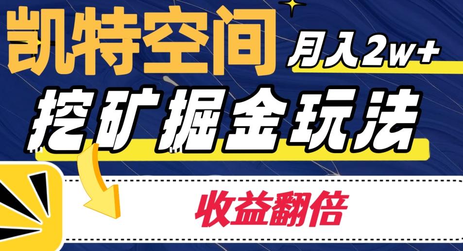 凯特空间掘金玩法，月入2W+，收益翻倍保姆级教程-Xiaobei云