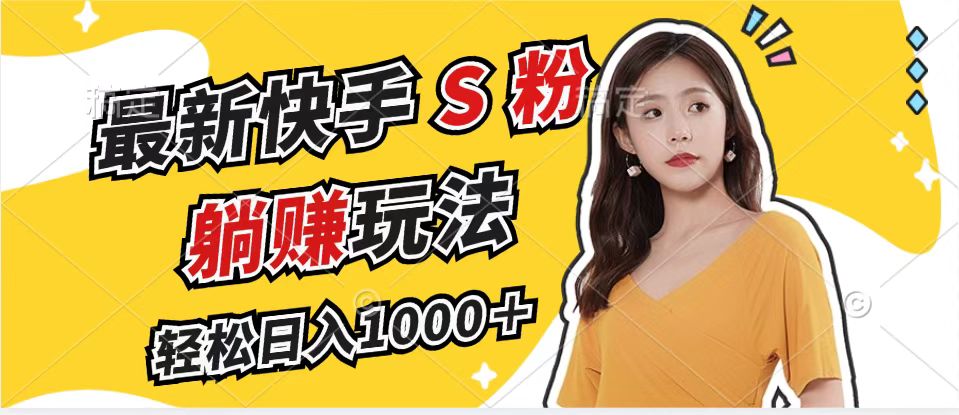 最新快手S粉赛道，简单无脑拉爆流量躺赚玩法，轻松日入1000＋-Xiaobei云