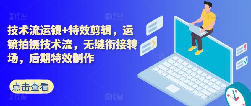 技术流运镜+特效剪辑，​运镜拍摄技术流，无缝衔接转场，后期特效制作-Xiaobei云