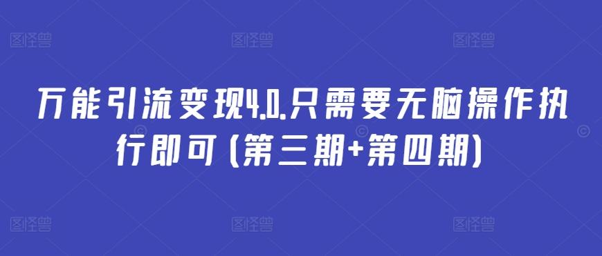 万能引流变现4.0.只需要无脑操作执行即可(第三期+第四期)-Xiaobei云