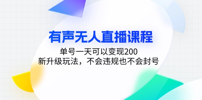 有声无人直播课程，单号一天可以变现200，新升级玩法，不会违规也不会封号-Xiaobei云